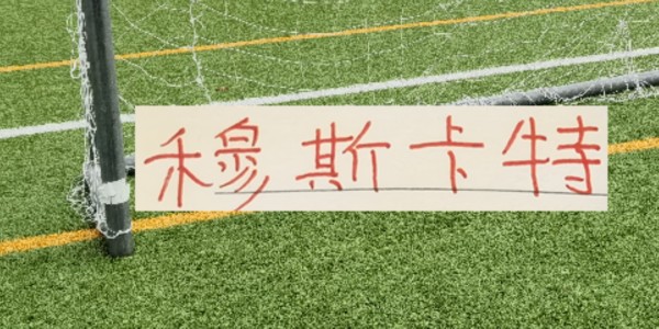 188金宝博体育app下载-海港爱囤边后卫！也说明穆帅懂球 伤你十指，不如断你一指